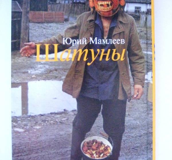 Мамлеевщина. О клевете на Советскую власть