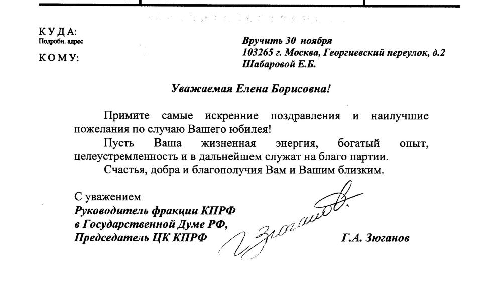 Г.А. Зюганов поздравил Е.Б. Шабарову с юбилейным днем рождения