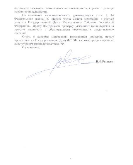 Валерий Рашкин: «Генпрокуратура проверит законность списка документов на получение страховых выплат родственниками жертв трагедии А321»