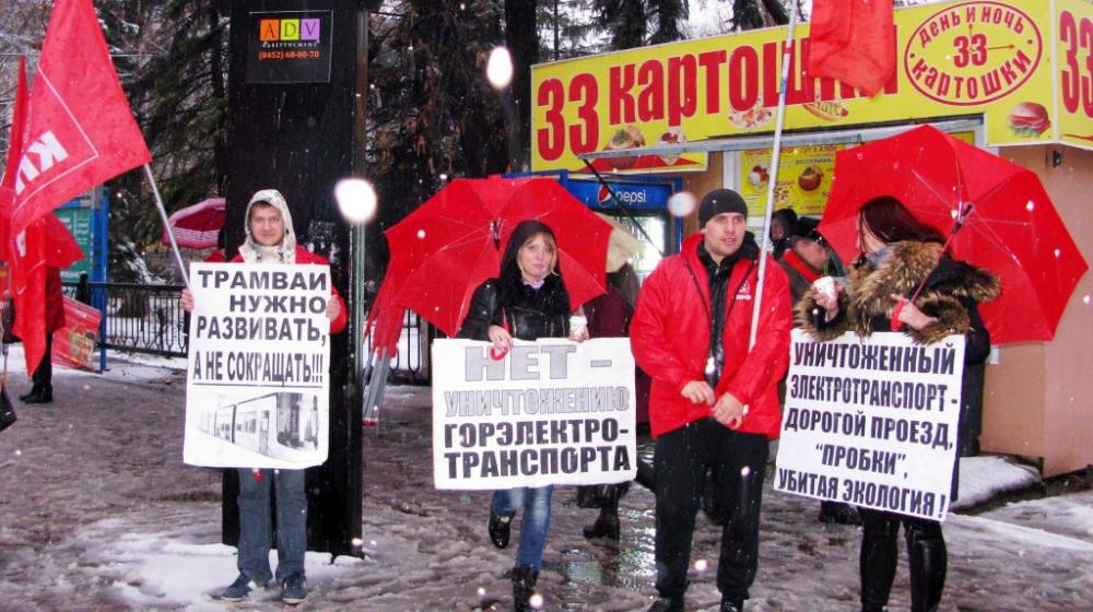 «Нет уничтожению электротранспорта!». Пикет саратовских коммунистов
