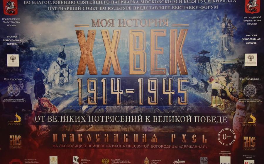 Выставка "ХХ век - моя история. 1914-1945 гг. От великих потрясений к Великой Победе"