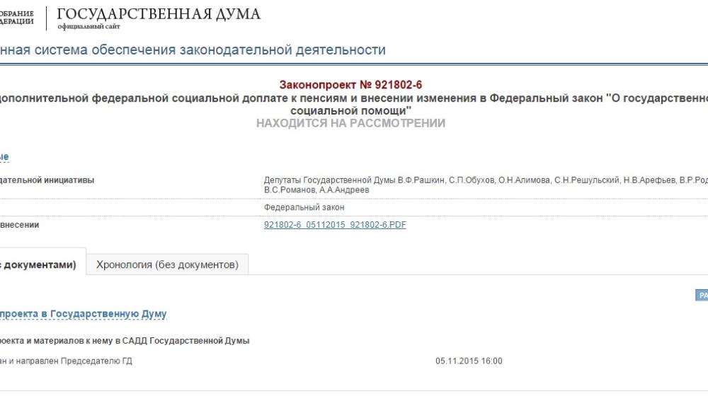 В КПРФ предлагают ввести дополнительную социальную доплату к пенсиям. Законопроект депутатов Рашкина, Решульского, Обухова, Арефьева и др.