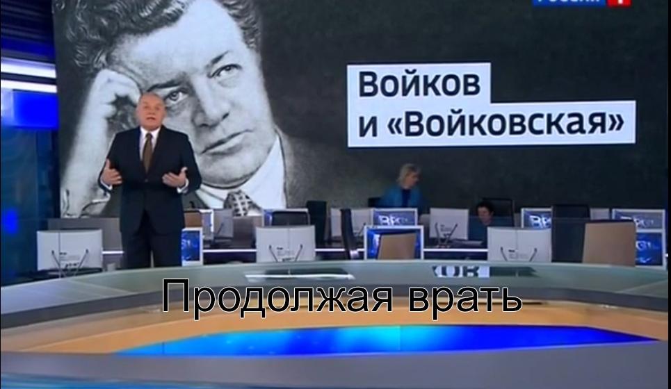 О переименовании "Войковской". Телеведущий Киселёв выкручивается, продолжая врать