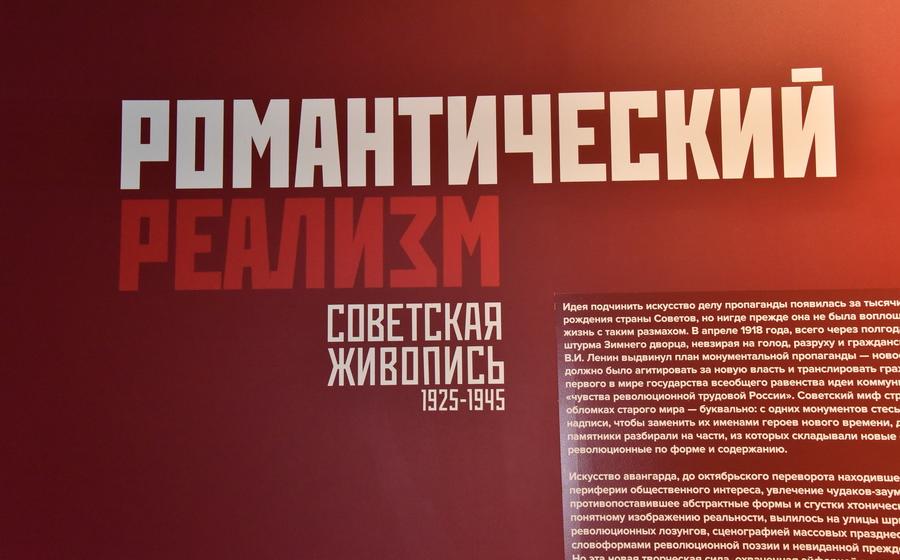 Выставка "Романтический реализм. Советская живопись 1925-1945 гг."