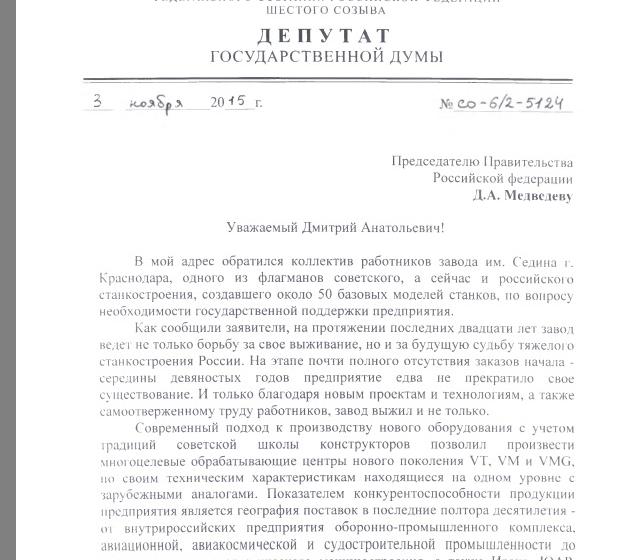 С.П. Обухов обратился за государственной поддержкой к Д.А. Медведеву от имени трудового коллектива завода имени Седина в Краснодарском крае, оказавшегося на грани банкротства 