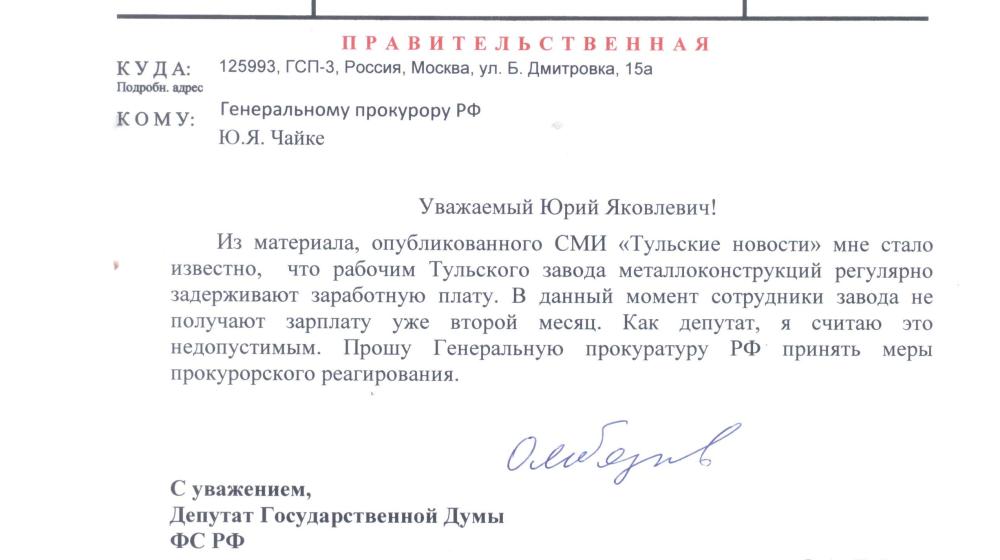 Олег Лебедев защитил рабочих Тульского завода металлоконструкций, которым задерживали зарплату