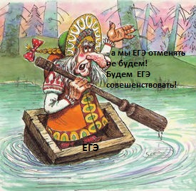 В.Г. Поздняков: "ЕГЭ необходимо отменять!"