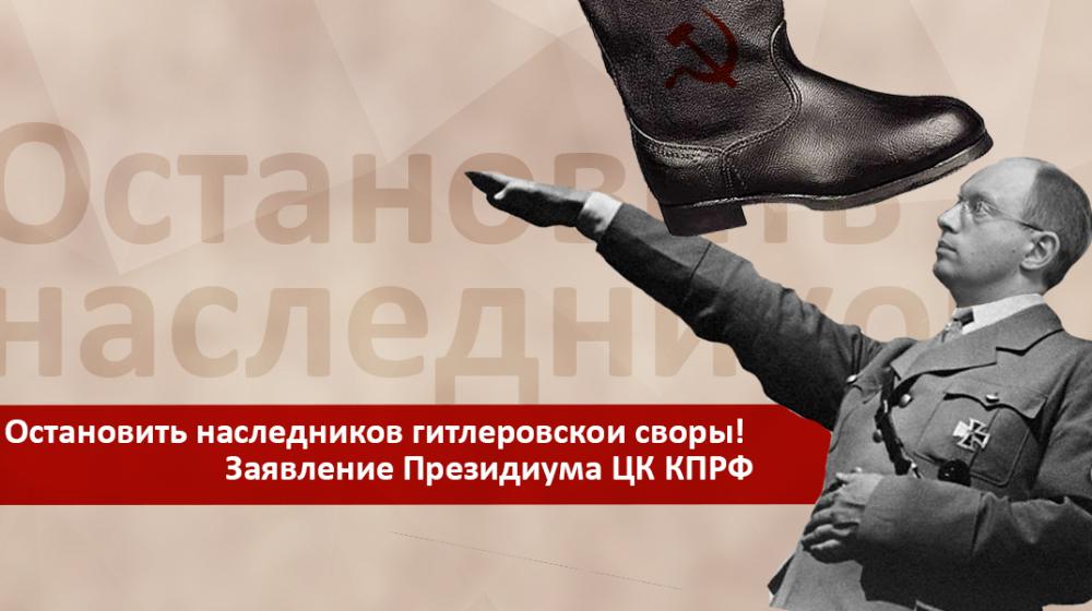 Остановить наследников гитлеровской своры! Заявление Президиума ЦК КПРФ