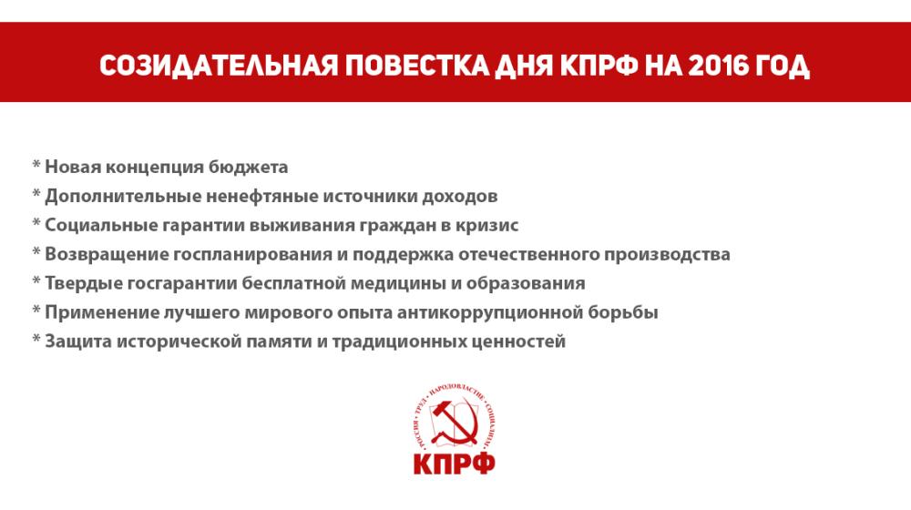 Созидательная повестка дня КПРФ на 2016 год. Презентация С.П.Обухова на пресс-конференции в ТАСС 10 декабря 2015 года