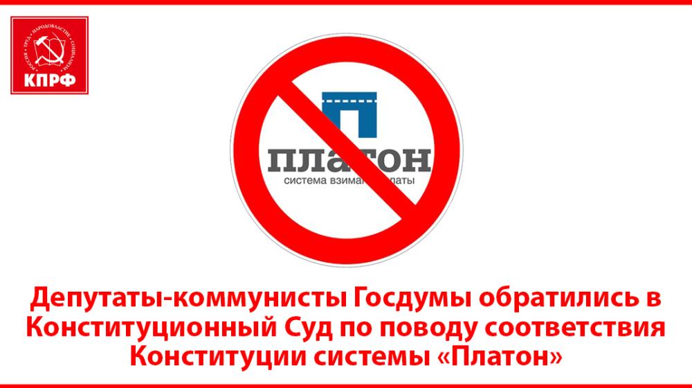 Депутаты-коммунисты Госдумы обратились в Конституционный Суд с запросом о соответствии Конституции РФ положения о взимании платы с большегрузных автомобилей (система «Платон»)