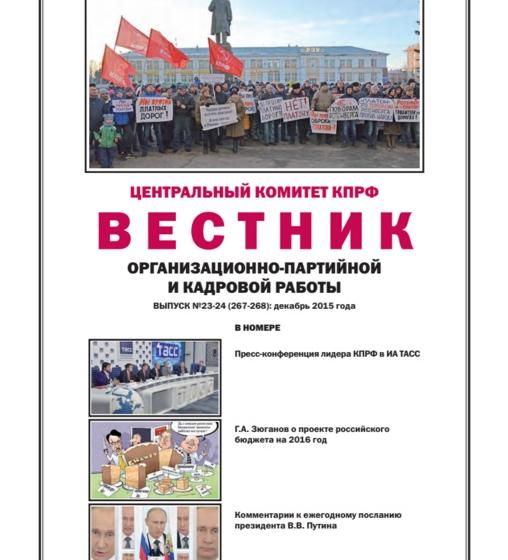 Вышел в свет итоговый в 2015 году номер "Вестника организационно-партийной и кадровой работы"