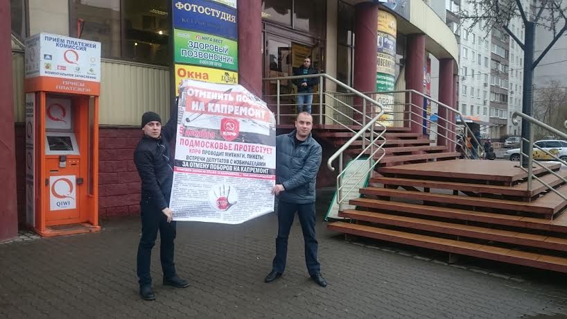 Московская область. Королёв против поборов на капремонт!
