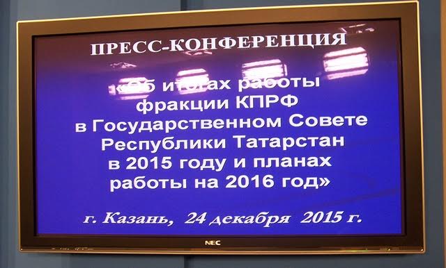 Фракция КПРФ в Госсовете Республики Татарстан  провела пресс-конференцию
