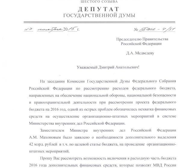 Депутат-коммунист В.И. Бессонов отправил запрос Председателю Правительства РФ в связи с необходимостью выделения дополнительно 42 млрд рублей на проведение организационно-штатных мероприятий в МВД