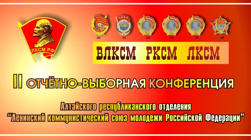 В Горно-Алтайске состоялась II отчётно-выборная Конференция  Комсомола Республики Алтай