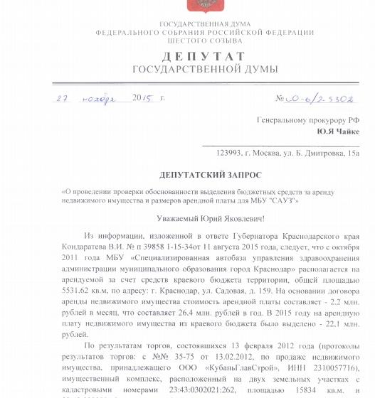 За аренду заплатили 100 млн. руб., а продали за...25 млн. С.П.Обухов обратился к Генпрокурору с требованием расследовать операцию по ликвидации базы скорой помощи в Краснодаре