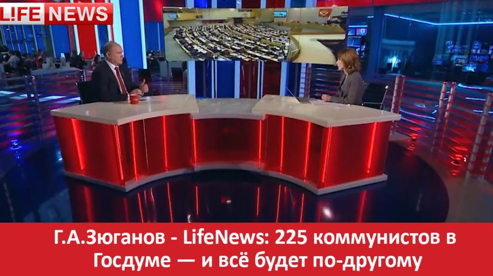 Г.А.Зюганов - LifeNews: 225 коммунистов в Госдуме — и всё будет по-другому