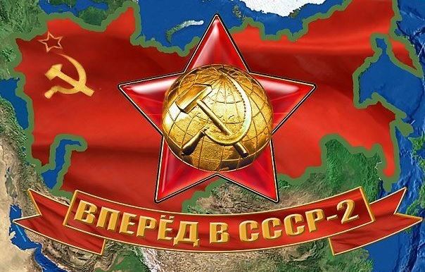 Он обязательно будет — СССР-2