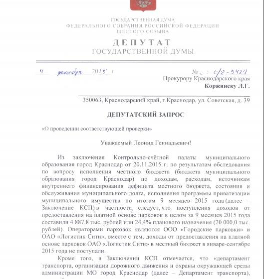 Разобраться с манипуляциями вокруг городских платных парковок в Краснодаре. Депутат Госдумы С.П.Обухов направил запрос прокурору края
