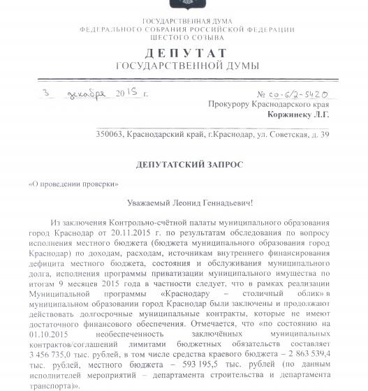 Контракты подписаны, а лимитов бюджетных средств нет. Кто заплатит штрафы и неустойки? Депутат Госдумы С.П.Обухов просит прокурора Л.Г.Коржинека разобраться с действиями чиновников мэрии Краснодара