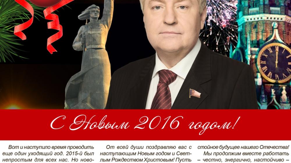 Новогоднее поздравление краснодарцам депутата Госдумы С.П. Обухова