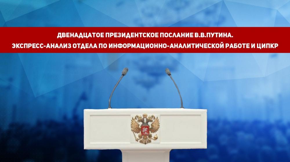 Итоги 2015. Двенадцатое президентское послание В.В. Путина. Экспресс-анализ Отдела по информационно-аналитической работе и ЦИПКР