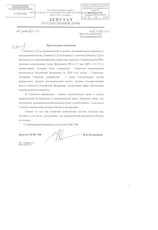 "Единая Россия" воспрепятствовала принятию протокольного поручения Н.В. Коломейцева о причинах невыполнения Правительством Указа Президента о стратегии национальной безопасности России