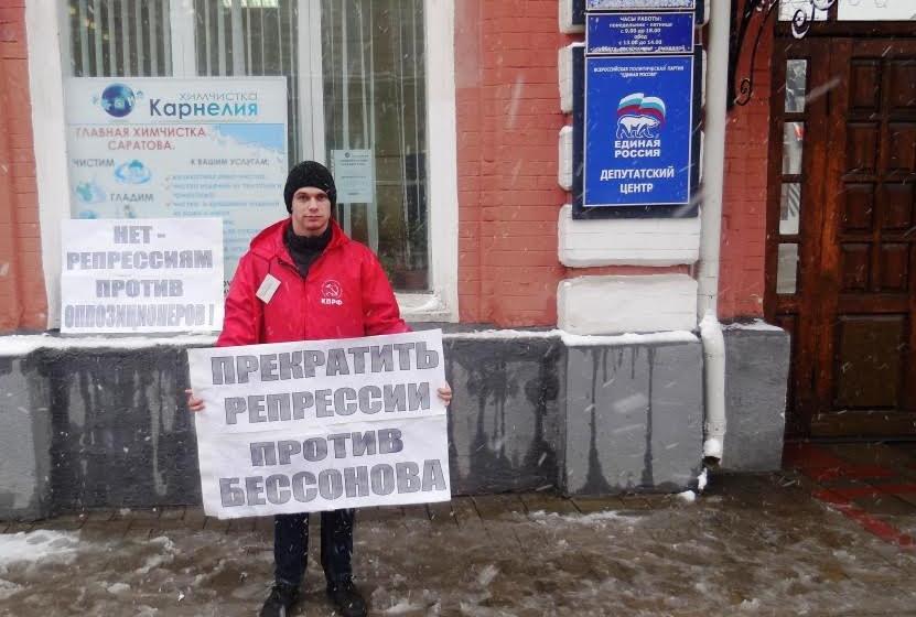 В Саратове прошли пикеты в защиту Владимира Бессонова