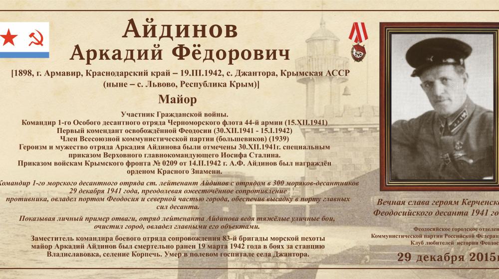 Крым. Коммунисты приняли участие в открытии памятной доски командиру особого десантного отряда морской пехоты майору А.Ф. Айдинову