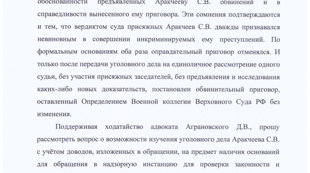 А.Д. Куликов обратился к уполномоченному по правам человека в Российской Федерации в защиту интересов осужденного лейтенанта С.В. Аракчеева