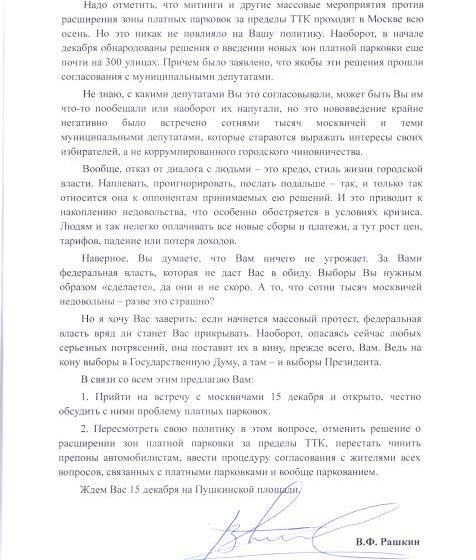 Валерий Рашкин направил столичным чиновникам приглашение на встречу с избирателями по проблеме расширения зоны платных парковок в Москве