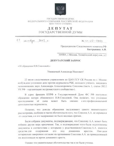 ​Дело журналиста А.Соколова. Вопрос на пресс-конференции президенту, запрос по делу депутата С.П.Обухова и ответ СКР