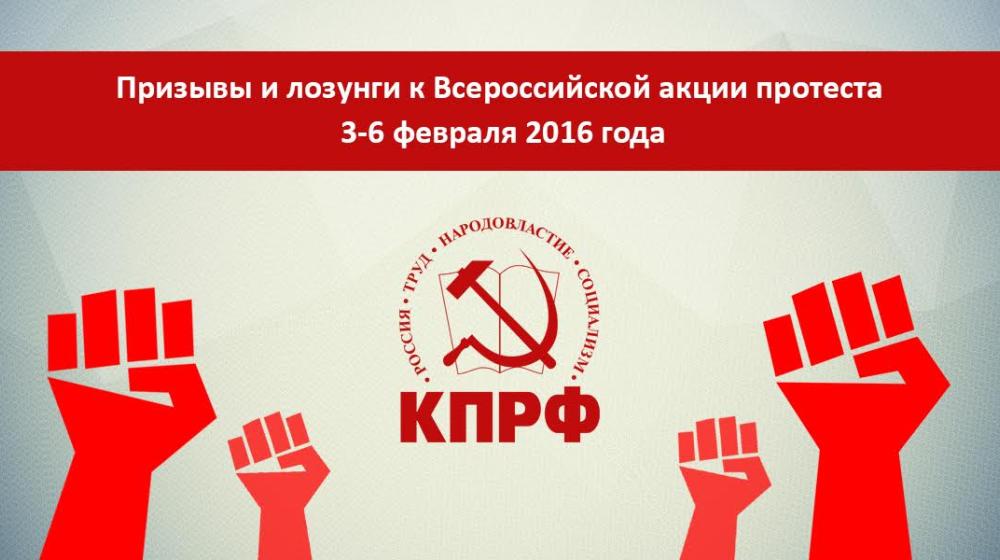 Призывы и лозунги к Всероссийской акции протеста 3-6 февраля 2016 года