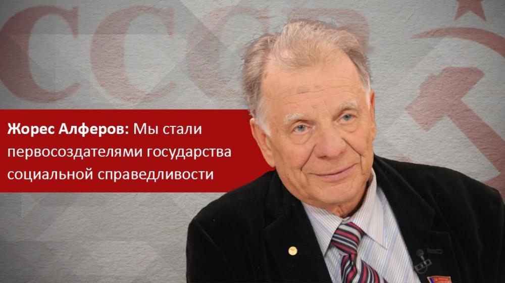 Жорес Алферов: Мы стали первосоздателями государства социальной справедливости