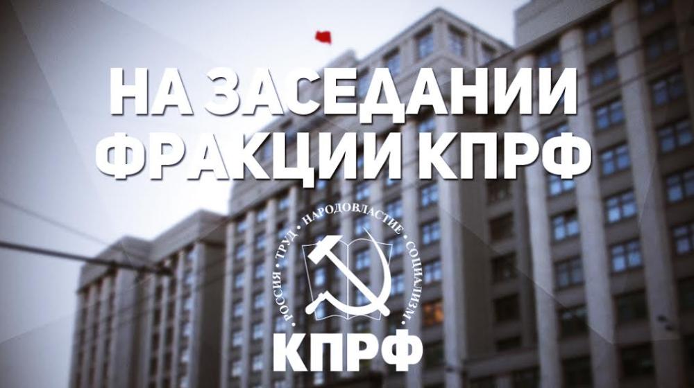 25 января состоялось заседание фракции КПРФ в Государственной Думе