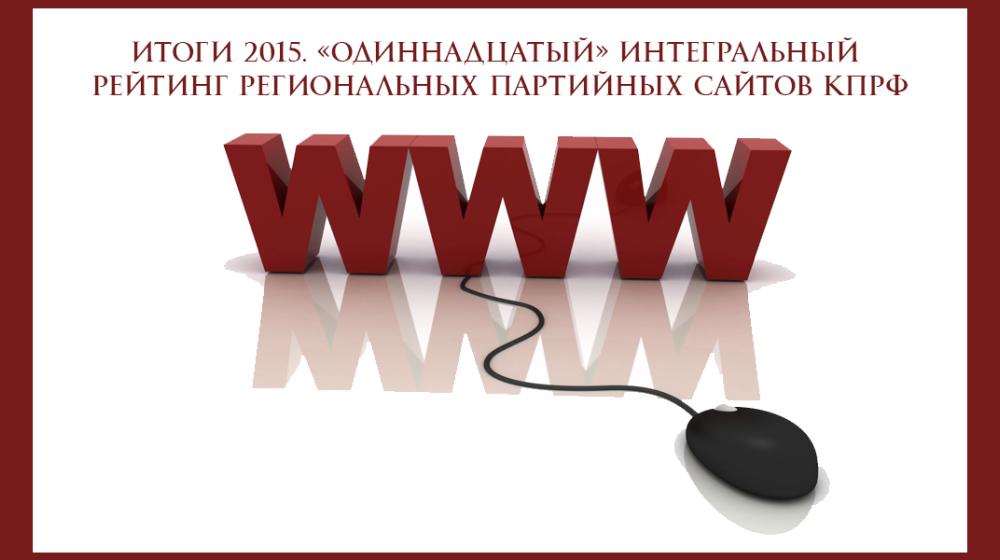 Итоги 2015. «Одиннадцатый» интегральный рейтинг  региональных партийных сайтов КПРФ
