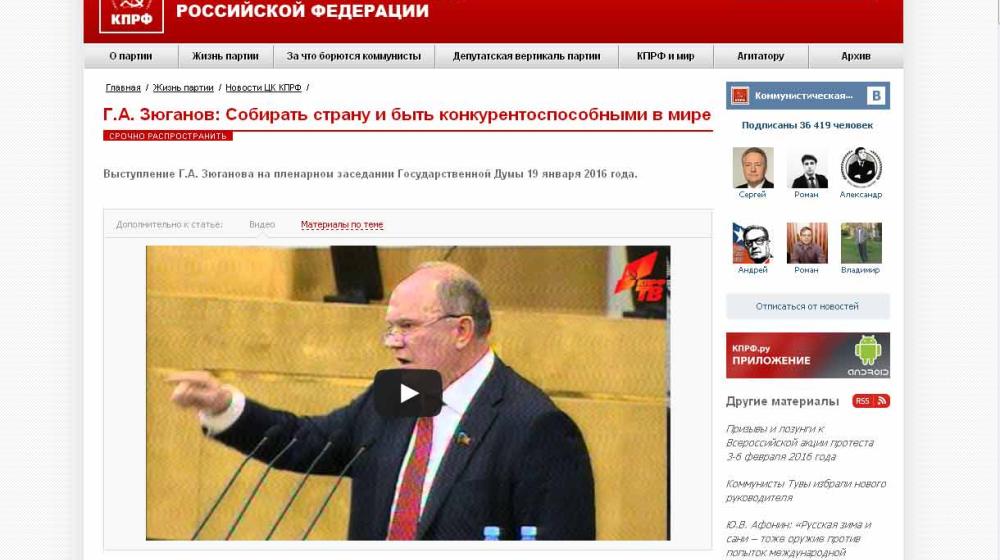 Мониторинг размещения региональными сайтами КПРФ выступления Г.А. Зюганова на пленарном заседании Государственной Думы 19 января 2016 года