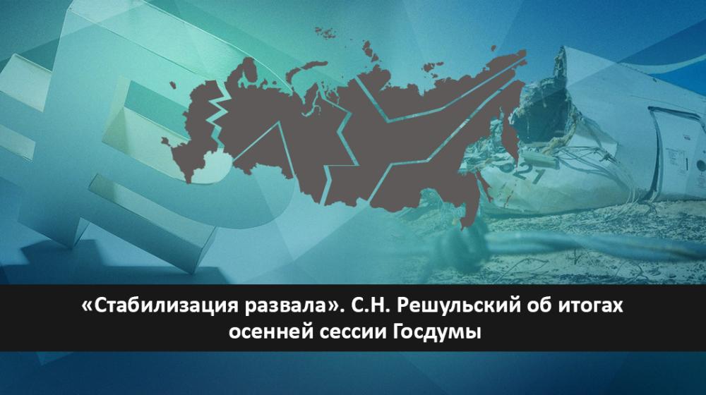«Стабилизация развала». С.Н. Решульский об итогах осенней сессии Госдумы