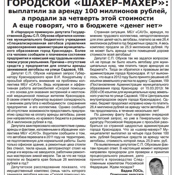 Краснодар. Депутатское расследование С.П.Обухова по спецавтобазе горздрава: выплатили за аренду 100 миллионов рублей, а продали за четверть этой стоимости