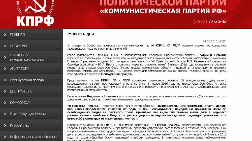 Представители КПРФ, СР и ЛДПР подписали совместное решение об инициировании депутатского расследования трагедии на трассе Орск-Оренбург