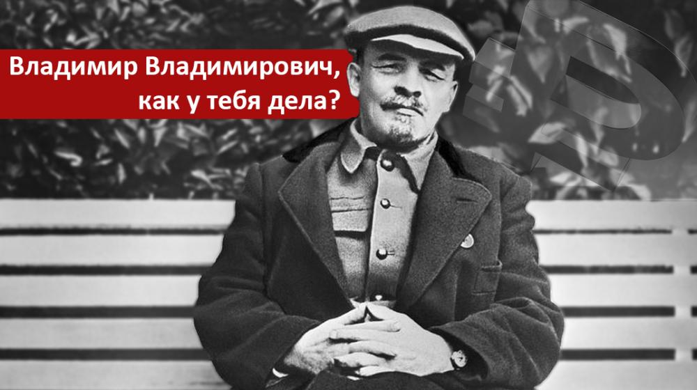 Владимир Владимирович, как у тебя дела?