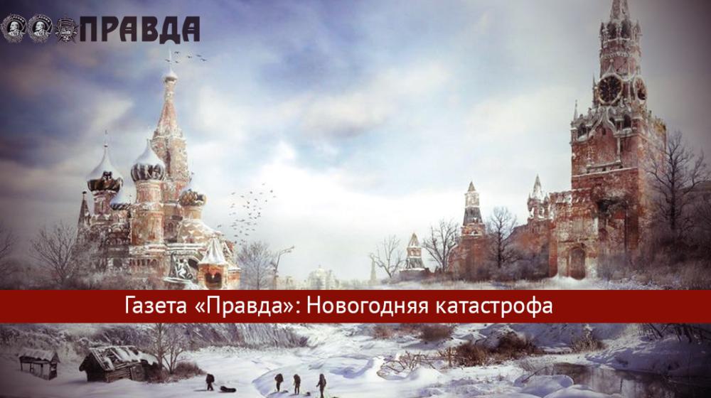 Газета «Правда»: Новогодняя катастрофа 