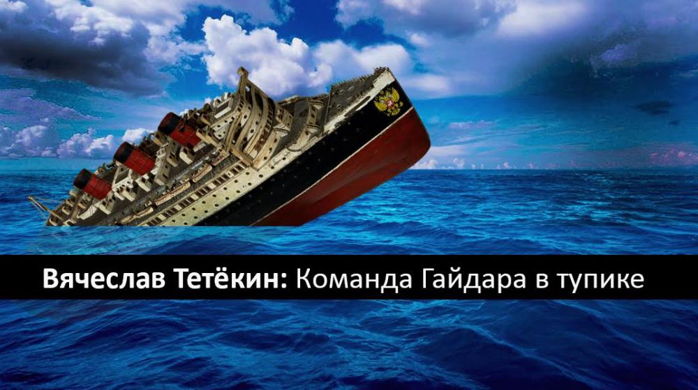 Вячеслав Тетёкин: Команда Гайдара в тупике