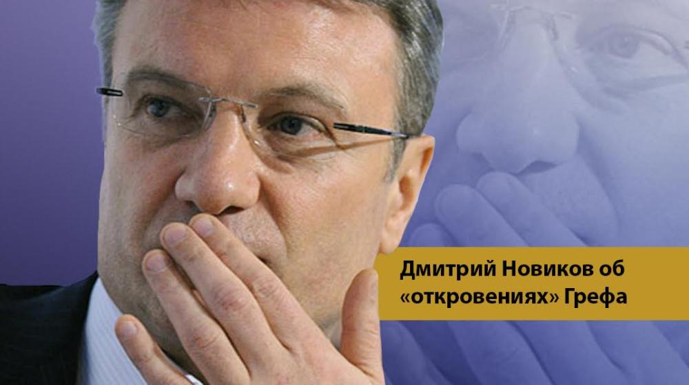 Дмитрий Новиков об «откровениях» Грефа