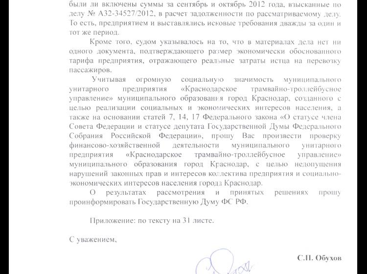Краснодар. С.П. Обухов направил депутатские запросы губернатору края и в генпрокуратуру в связи с нарушениями прав трудового коллектива Краснодарского трамвайно-троллейбусного управления