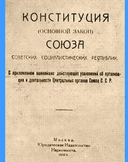 Девяносто два года назад была принята первая Конституция СССР 
