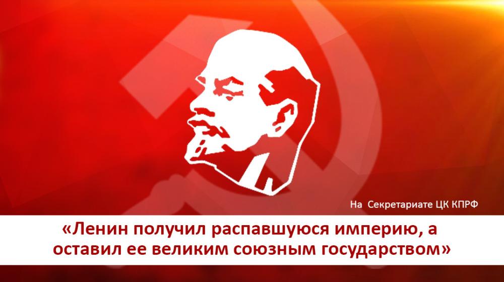 «Ленин получил распавшуюся империю, а оставил ее великим союзным государством». Г.А. Зюганов прокомментировал общественную реакцию на резонансное заявление президента страны