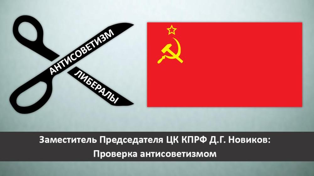 Заместитель Председателя ЦК КПРФ Д.Г. Новиков: Проверка антисоветизмом