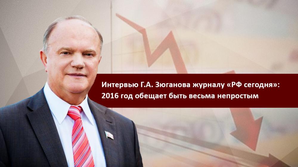 Интервью Г.А. Зюганова журналу «РФ сегодня»: 2016 год обещает быть весьма непростым