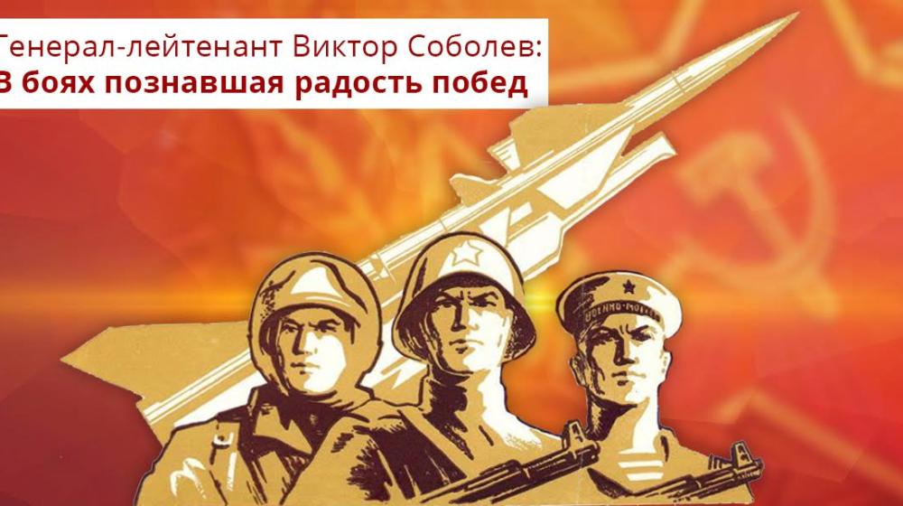 Генерал-лейтенант Виктор Соболев: В боях познавшая радость побед